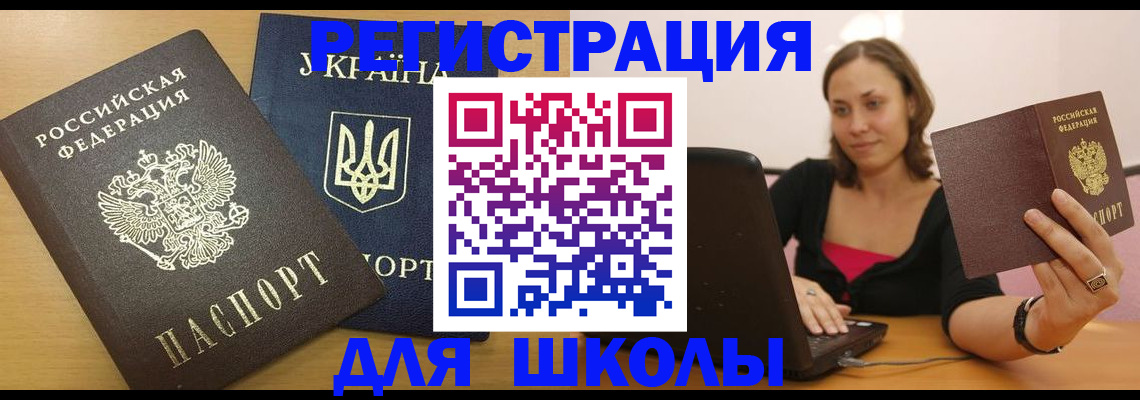 временная регистрация для школы в Кодинске